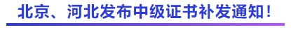 中級會計北京、河北發(fā)布中級證書補發(fā)通知！