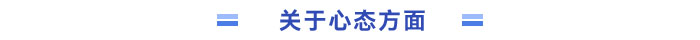 關于心態(tài)方面