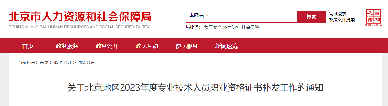 中級會計北京人社局發(fā)布《關于北京地區(qū)2023年度專業(yè)技術人員職業(yè)資格證書補發(fā)工作的通知》