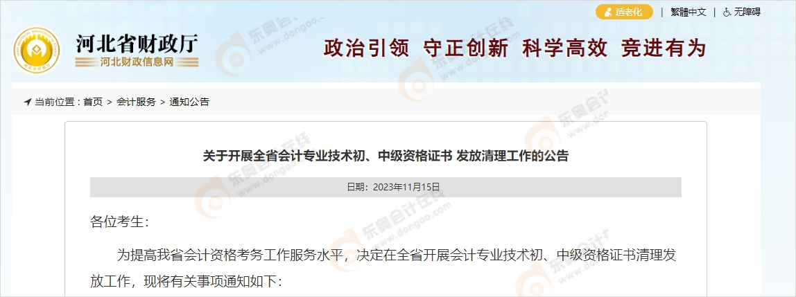 中級會計河北財政廳發(fā)布《關于開展全省會計專業(yè)技術初、中級資格證書 發(fā)放清理工作的公告》