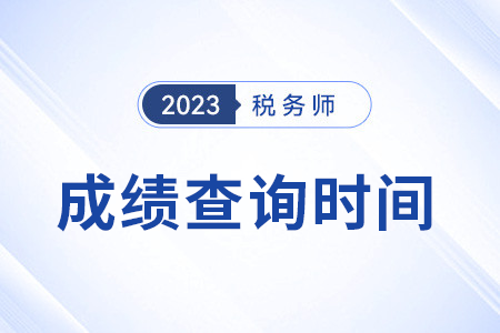 23年稅務師官網(wǎng)成績查詢?nèi)肟陂_通了嗎？