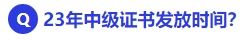 中級會計23年中級會計證書發(fā)放時間？