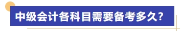 中級(jí)會(huì)計(jì)各科目需要備考多久？