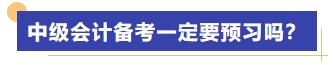中級(jí)會(huì)計(jì)備考一定要預(yù)習(xí)嗎？