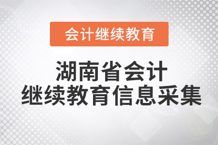 2023年湖南省會計繼續(xù)教育信息采集