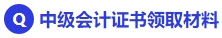 中級會計證書領取材料
