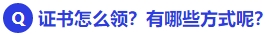 中級會計證書怎么領？有哪些方式呢？
