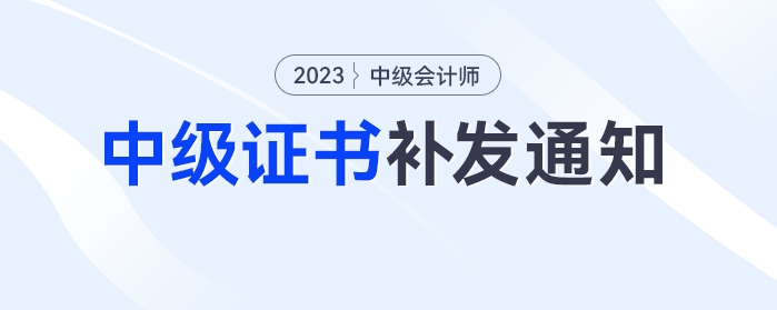 中級會計考生注意！多地發(fā)布中級證書補發(fā)通知 ：11月30日截止