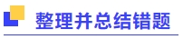 整理并總結(jié)錯(cuò)題