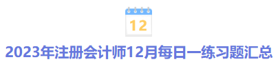 2023年注冊會計師12月每日一練習(xí)題匯總