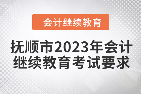 撫順市2023年會計(jì)繼續(xù)教育考試要求