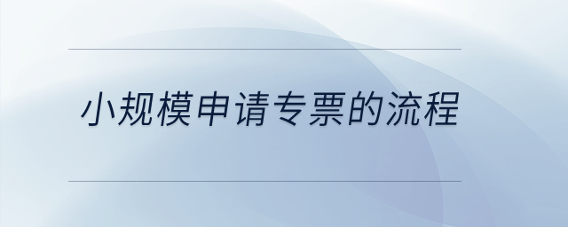 小規(guī)模申請專票的流程？
