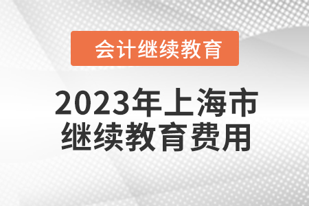 2023年上海市會計人員繼續(xù)教育費用是多少？
