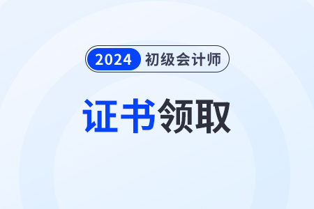 初級會計職稱證書電子版在哪里下載？