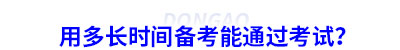 用多長(zhǎng)時(shí)間備考能通過考試？