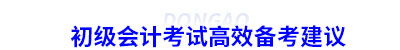 初級(jí)會(huì)計(jì)考試高效備考建議