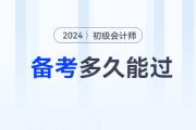 不懂就問：備考初級會計考試，學(xué)多久能過？