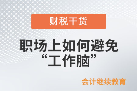 職場(chǎng)上如何避免“工作腦”？