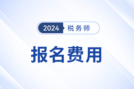 注冊稅務(wù)師繳費時間截止到哪天？