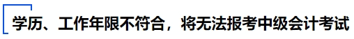 學(xué)歷和工作年限不符合，將無法報(bào)考中級會計(jì)考試