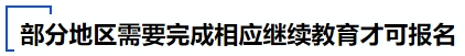 中級會計(jì)部分地區(qū)需要完成相應(yīng)繼續(xù)教育才可報(bào)名