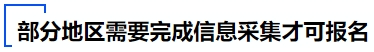 中級會計(jì)部分地區(qū)需要完成信息采集才可報(bào)名
