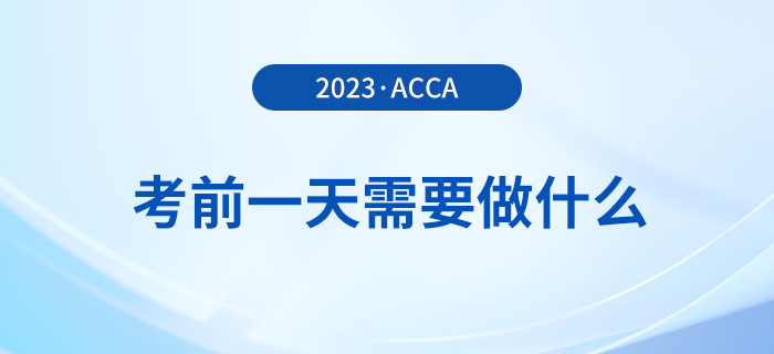 溫馨提醒！2023年12月acca考試前一天需要做什么？