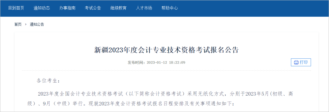 中級會計(jì)新疆：報(bào)考2023年會計(jì)專業(yè)技術(shù)中、高級資格考試的考生須完成2022年度繼續(xù)教育。1