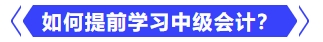 如何提前學(xué)習(xí)中級會計(jì)？