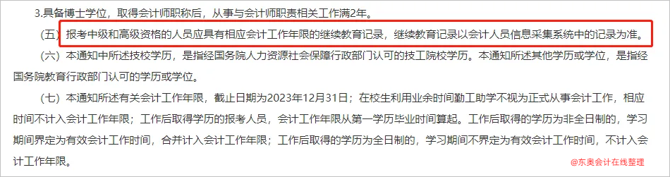中級會計(jì)山東：報(bào)考中級的人員應(yīng)具有相應(yīng)會計(jì)工作年限的繼續(xù)教育記錄。2