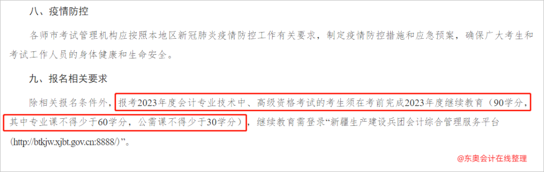 中級會計(jì)兵團(tuán)：報(bào)考2023年度會計(jì)專業(yè)技術(shù)中、高級資格考試的考生須在考前完成2023年度繼續(xù)教育2