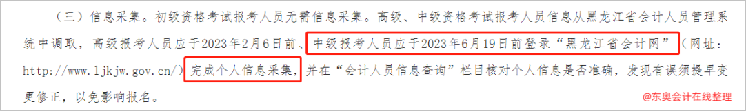 中級會計(jì)“黑龍江省會計(jì)網(wǎng)”完成個(gè)人信息采集2