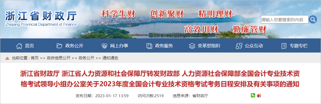 中級會計(jì)浙江逾期未完成個(gè)人信息變更或登記的，將無法參加2023年度會計(jì)專業(yè)技術(shù)中級資格考試報(bào)名1
