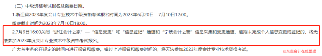 10中級會計(jì)浙江逾期未完成個(gè)人信息變更或登記的，將無法參加2023年度會計(jì)專業(yè)技術(shù)中級資格考試報(bào)名2