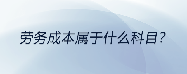 勞務(wù)成本屬于什么科目？