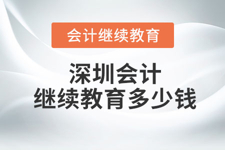 深圳會(huì)計(jì)繼續(xù)教育多少錢一年？