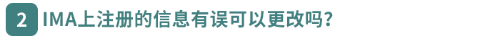 IMA上注冊的信息有誤可以更改嗎？