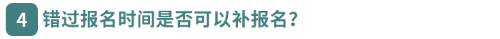 錯過報名時間是否可以補報名？