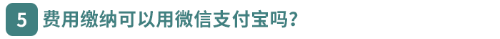 費用繳納可以用微信支付寶嗎？