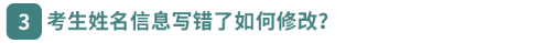 考生姓名信息寫錯了如何修改？