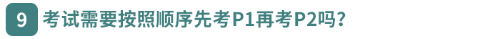 考試需要按照順序先考P1再考P2嗎？