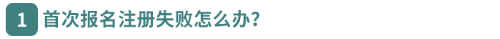 首次報名注冊失敗怎么辦？