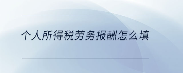 個人所得稅勞務報酬怎么填