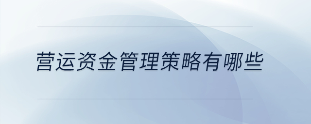 營運資金管理策略有哪些？