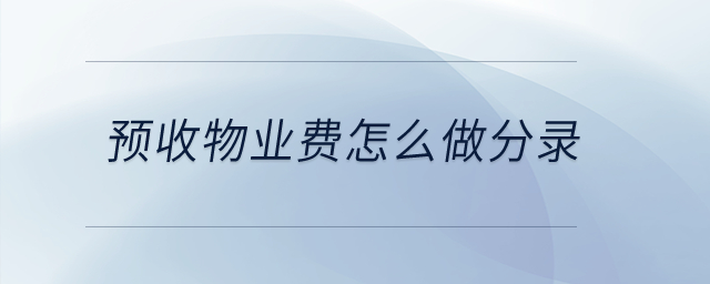 預收物業(yè)費怎么做分錄？