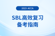 accaSBL高效復(fù)習(xí)備考指南！考生注意！