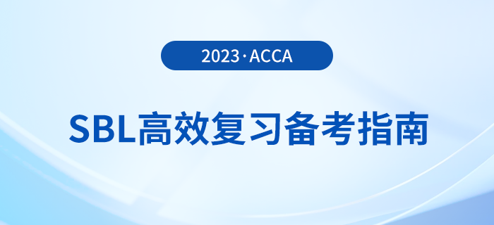 accaSBL高效復(fù)習(xí)備考指南！考生注意！