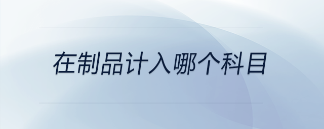 在制品計入哪個科目