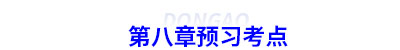 第八章預(yù)習(xí)考點