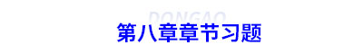 初級會計第八章章節(jié)習(xí)題